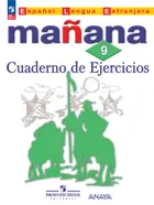 Испанский язык. 9 класс. Сборник упражнений. УМК "Завтра. ФГОС Новый.