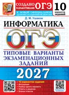ОГЭ-2027. Информатика. 10 вариантов. Типовые варианты экзаменационных заданий.