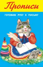 Готовим руку к письму. ПРОПИСИ.