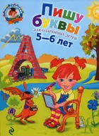 Обучение грамоте. 5-6 лет. Пишу буквы.