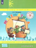 Математика. 3 класс. Учебник. Часть 2. ФГОС. (Просвещение).