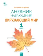Окружающий мир. 1 класс. Дневник наблюдений. Рабочая тетрадь.