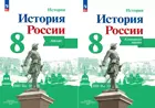 Курукин. История России. 8 класс. Комплект: Атлас+Контурные карты. Линия УМК Торкунова. ФГОС Новый.