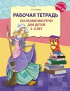 Рабочая тетрадь по развитию речи для детей 3-4 лет. 
