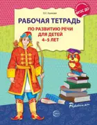 Рабочая тетрадь по развитию речи для детей 4-5 лет. 