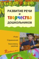 Развитие речи и творчества дошкольников. Игры, упражнения, конспекты занятий.