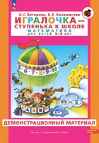 Игралочка. Математика для детей 5-6 лет. Демонстрационный материал. Часть 3. ФГОС ДО.