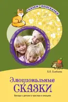 Сказки-подсказки. 5-7 лет. Эмоциональные сказки. Беседы с детьми о чувствах и эмоциях.
