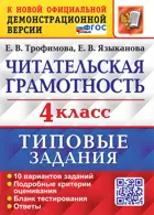 Всероссийские проверочные работы (ВПР). Литературное чтение. 4 класс. Читательская грамотность. 10 типовых заданий. ФГОС Новый. 