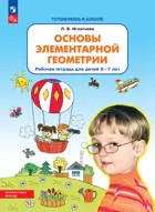 Основы элементарной геометрии. 6-7 лет. Рабочая тетрадь. ФГОС ДО.