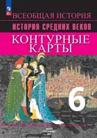 История Средних веков. 6 класс. Контурные карты. УМК Вигасина.