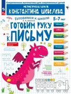 5-7 лет. Готовим руку к письму. ФГОС ДО.