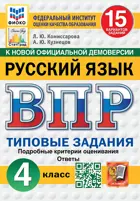 Всероссийские проверочные работы (ВПР). Русский язык. 4 класс. 15 типовых заданий. ФИОКО. Статград. ФГОС Новый. (2025)