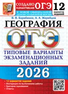 ОГЭ-2026. География. 12 варинатов. Типовые варианты экзаменационных заданий.