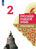 Русский родной язык. 2 класс. Практикум. 