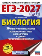 ЕГЭ-2027. Биология. 30 тренировочных вариантов экзаменационных работ для подготовки к ЕГЭ.