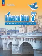 Селиванова. Французский язык. 7 класс. Сборник упражнений.  ФГОС Новый.