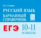 Русский язык. 10-11 класс. Карманный справочник. ЕГЭ.
