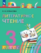 Литературное чтение. 3 класс. Любимые страницы. Учебное пособие. Часть 2. ФГОС Новый. (Просвещение).