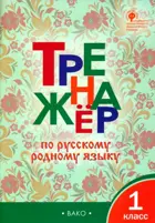 Русский родной язык. 1 класс. Тренажер.