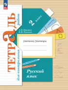 Русский язык. 2 класс. Тетрадь для контрольных работ. (Просвещение).