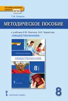 Обществознание. 8 класс. Методическое пособие.
