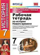 История. 7 класс. Универсальные учебные действия. Рабочая тетрадь. История нового времени. УМК Юдовской.