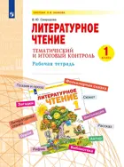 Литературное чтение. 1 класс.Тематический  и итоговый контроль. (Бином).
