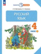 Русский язык. 4 класс. Учебное пособие. Часть 1. (Просвещение).