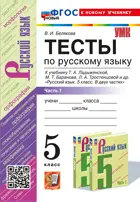 Русский язык. 5 класс. Тесты. Часть 1. УМК Ладыженской. ФГОС новый. (к новому учебнику).