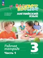 Английский язык. 3 класс. Rainbow English. Рабочая тетрадь. Часть 1. ФГОС Новый.