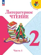 Литературное чтение. 2 класс. Учебник. Часть 1. ФГОС Новый.