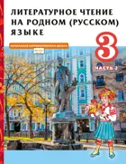 Литературное чтение на родном (русском) языке. 3 класс  Учебник. Часть 2.