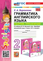 Английский язык. 2 класс. Spotlight. Сборник упражнений. ФГОС новый. (к новому учебнику).Издание перераб. и дополненное. 