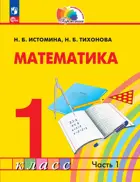 Математика. 1 класс. Учебное пособие. Часть 1. (Прсовещение).
