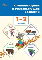 Олимпиадные и развивающие задания 1-2 класс. ФГОС. Новый.