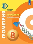 Геометрия. 8 класс. Тетрадь-экзаменатор. "Сферы".