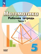 Математика. 5 класс. Рабочая тетрадь. Часть 1. (К учебнику Дорофеева). ФГОС Новый.