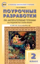 Литературное чтение на родном русском языке. 2 класс. УМК Александровой. Поурочные разработки.
