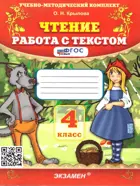 Литературное чтение. 4 класс. Работа с текстом. ФГОС Новый.