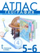 География. 5-6 класс. Атлас. С новыми регионами. (К учебнику Домогацких).