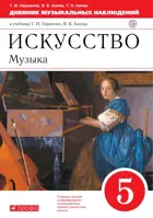Музыка. 5 класс. Дневник музыкальных размышлений.
