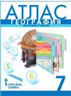 География. 7 класс. Атлас. (К учебнику Домогацких).