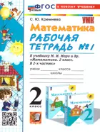 Математика. 2 класс. Рабочая тетрадь. Часть 1. Школа России. ФГОС новый. (к новому учебнику). (2025)