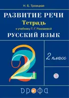 Русский язык. 2 класс. Развитие речи. Рабочая тетрадь.
