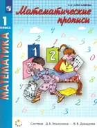 Математические прописи. 1 класс. Учебное пособие.