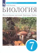 Биология. 7 класс. Многообразие растений. Бактерии. Грибы. Учебник. Линейный курс.