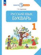 Букварь. 1 класс. Учебное пособие. (Просвещение).
