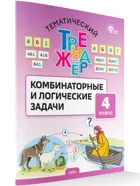 Математика. 4 класс. Комбинаторные и логические задачи. Тематический тренажер. ФГОС.