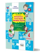 Математика. 4 класс. Учусь решать текстовые задачи. Тренажер.